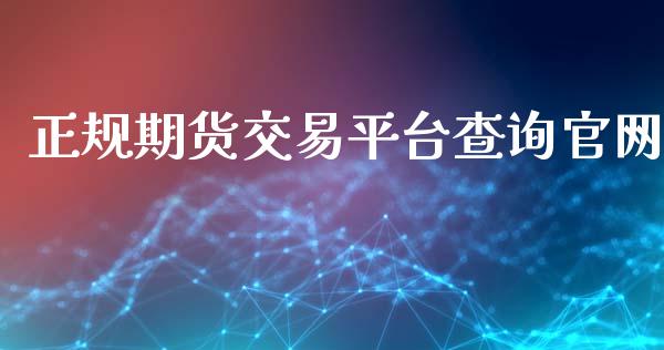 正规期货交易平台查询官网_https://www.gzbbqc.com_道指期货_第1张