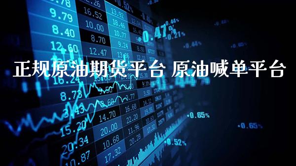 正规原油期货平台 原油喊单平台_https://www.gzbbqc.com_德指期货_第1张