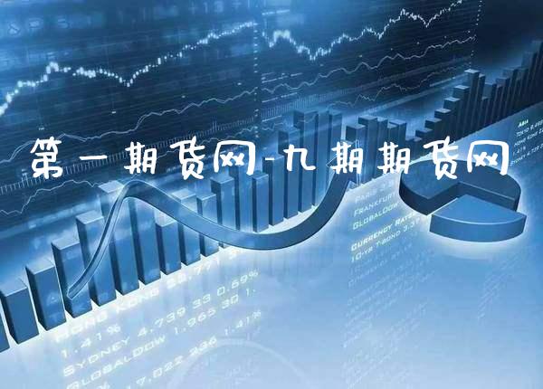 第一期货网-九期期货网_https://www.gzbbqc.com_原油期货_第1张
