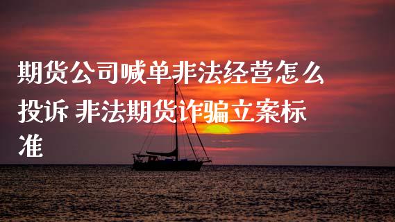 期货公司喊单经营怎么 期货立案标准_https://www.gnhpgy.com_恒指期货_第1张