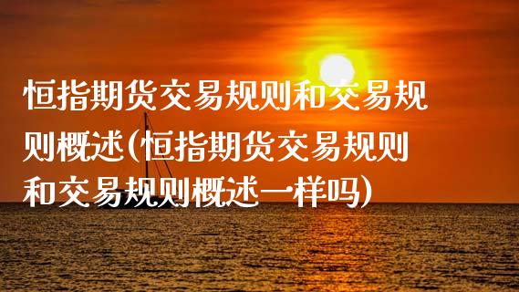 恒指期货交易规则和交易规则概述(恒指期货交易规则和交易规则概述一样吗)_纳指期货_第1张_八八期货网 恒指期货交易规则和交易规则概述(恒指期货交易规则和交易规则概述一样吗)_https://www.gzbbqc.com_纳指期货_第1张