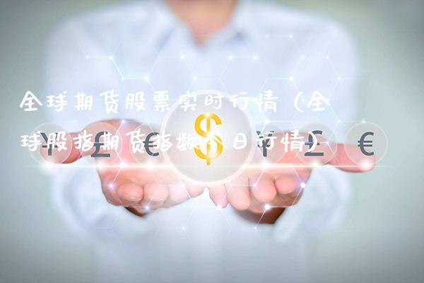 全球期货股票实时行情（全球股指期货指数今日行情）_https://www.gzbbqc.com_股指期货_第1张