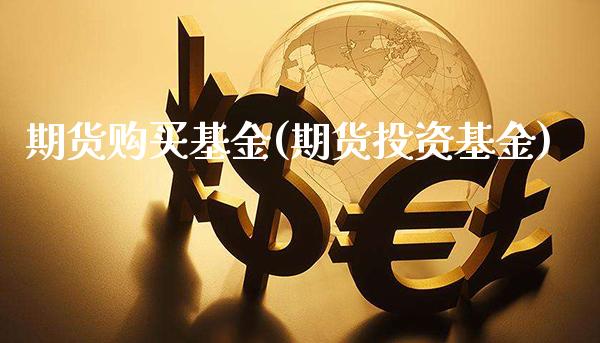 期货购买基金(期货投资基金)_恒指期货_第1张_八八期货网 期货购买基金(期货投资基金)_https://www.gzbbqc.com_恒指期货_第1张