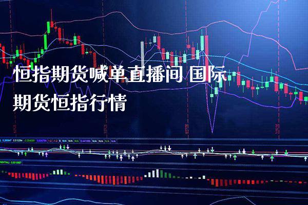 恒指期货喊单直播间 国际期货恒指行情_https://www.gnhpgy.com_黄金期货_第1张