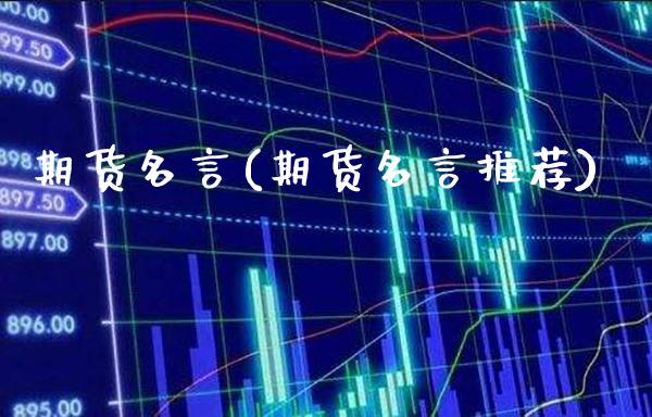 期货名言(期货名言推荐)_https://www.gzbbqc.com_恒指期货_第1张