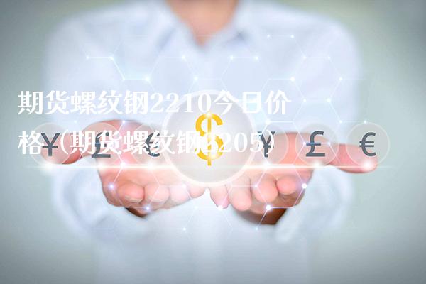 期货螺纹钢2210今日价格（期货螺纹钢2205）_https://www.gzbbqc.com_期货知识_第1张