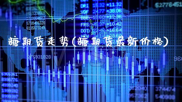 糖期货走势(糖期货最新价格)_https://www.gzbbqc.com_恒指期货_第1张
