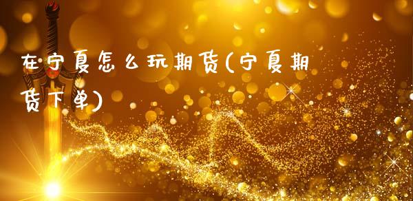 在宁夏怎么玩期货(宁夏期货下单)_黄金期货_第1张_八八期货网 在宁夏怎么玩期货(宁夏期货下单)_https://www.gzbbqc.com_黄金期货_第1张