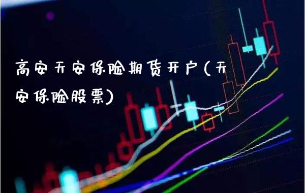 高安天安保险期货开户(天安保险股票)_股指期货_第1张_八八期货网 高安天安保险期货开户(天安保险股票)_https://www.gzbbqc.com_股指期货_第1张