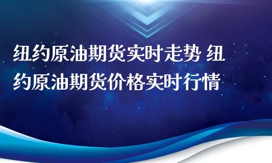 纽约原油期货实时走势 纽约原油期货价格实时行情_https://www.gzbbqc.com_原油期货_第1张