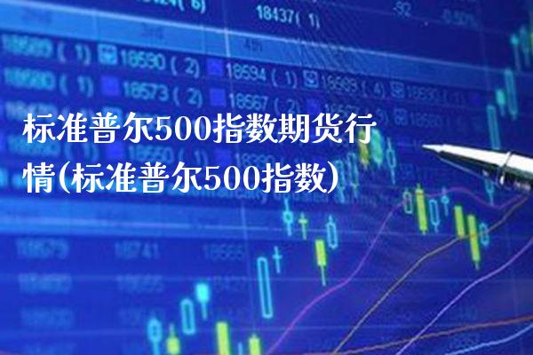 标准普尔500指数期货行情(标准普尔500指数)_https://www.gzbbqc.com_纳指期货_第1张