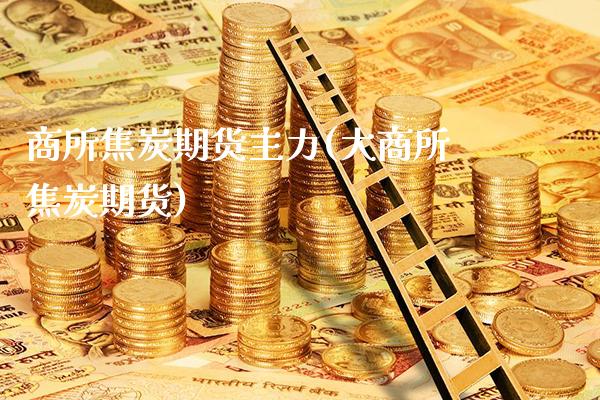 商所焦炭期货主力(大商所焦炭期货)_原油期货_第1张_八八期货网 商所焦炭期货主力(大商所焦炭期货)_https://www.gzbbqc.com_原油期货_第1张