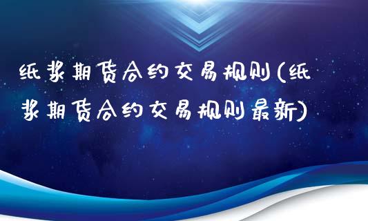 纸浆期货合约交易规则(纸浆期货合约交易规则最新)_道指期货_第1张_八八期货网 纸浆期货合约交易规则(纸浆期货合约交易规则最新)_https://www.gzbbqc.com_道指期货_第1张