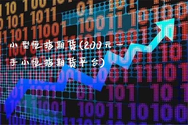 小型恒指期货(200元一手小恒指期货平台)_https://www.gzbbqc.com_股指期货_第1张