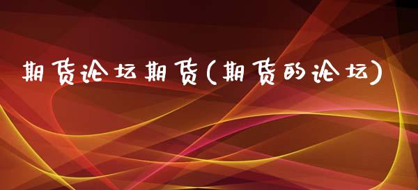 期货论坛期货(期货的论坛)_https://www.gzbbqc.com_道指期货_第1张