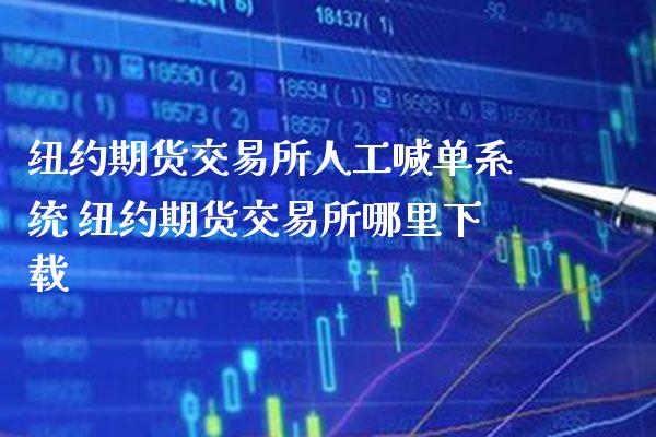 纽约期货交易所人工喊单系统 纽约期货交易所哪里下载_https://www.gzbbqc.com_纳指期货_第1张