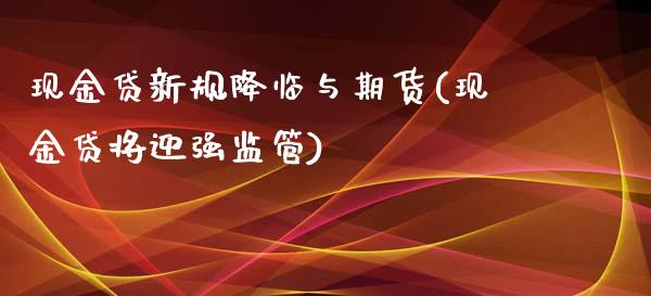 现金贷新规降临与期货(现金贷将迎强监管)_https://www.gzbbqc.com_原油期货_第1张