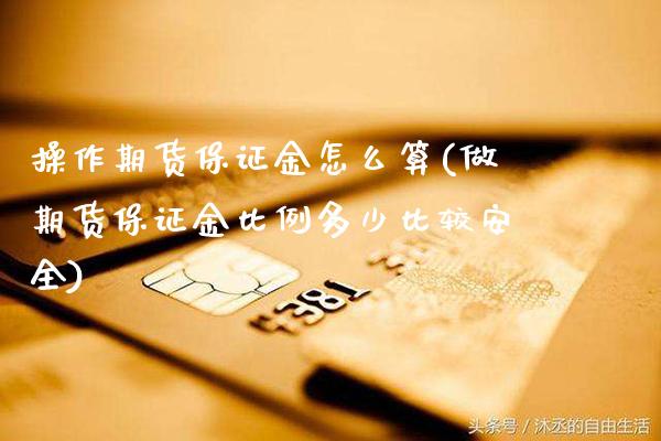 操作期货保证金怎么算(做期货保证金比例多少比较安全)_https://www.gzbbqc.com_恒指期货_第1张