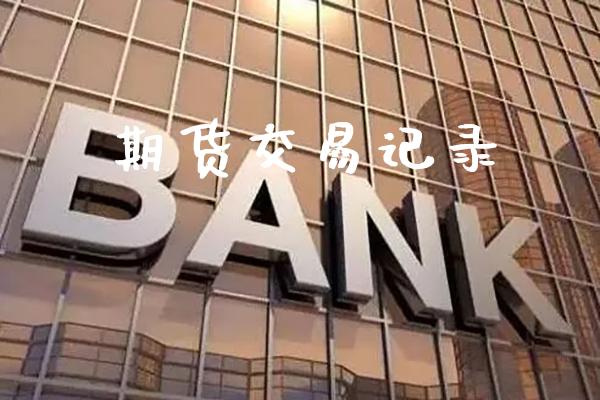 期货交易记录_https://www.gzbbqc.com_股指期货_第1张