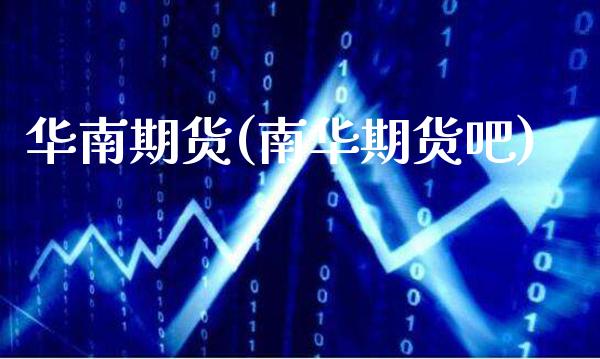 华南期货(南华期货吧)_https://www.gzbbqc.com_道指期货_第1张