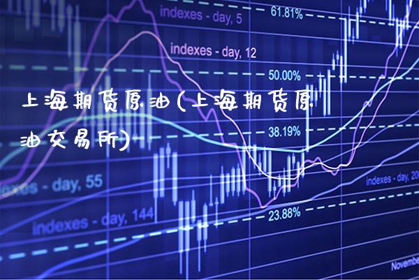 上海期货原油(上海期货原油交易所)_https://www.gzbbqc.com_股指期货_第1张