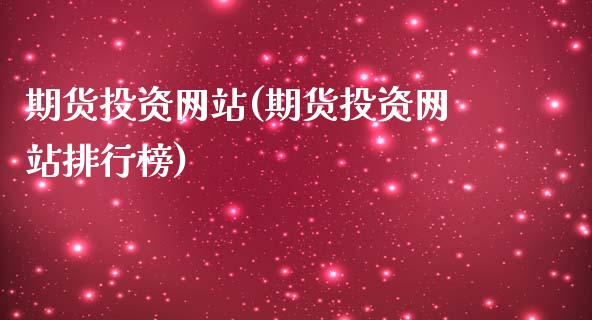 期货投资网站(期货投资网站排行榜)_https://www.gzbbqc.com_恒指期货_第1张