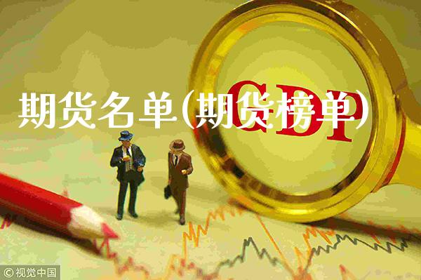 期货名单(期货榜单)_https://www.gzbbqc.com_纳指期货_第1张