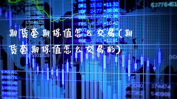 期货套期保值怎么交易(期货套期保值怎么交易的)_恒指期货_第1张_八八期货网 期货套期保值怎么交易(期货套期保值怎么交易的)_https://www.gzbbqc.com_恒指期货_第1张