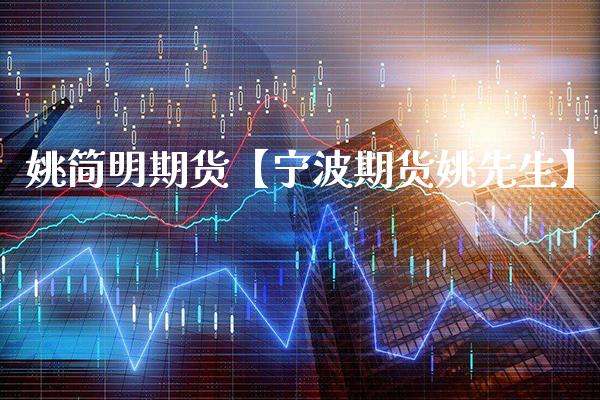 姚简明期货【宁波期货姚先生】_https://www.gzbbqc.com_股指期货_第1张