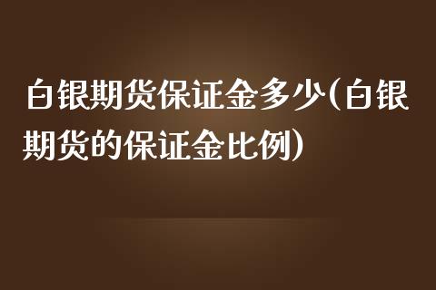 白银期货保证金多少(白银期货的保证金比例)_https://www.gzbbqc.com_恒指期货_第1张