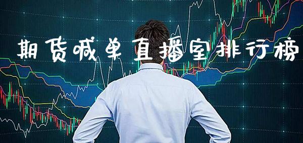 期货喊单直播室排行榜_https://www.gzbbqc.com_股指期货_第1张