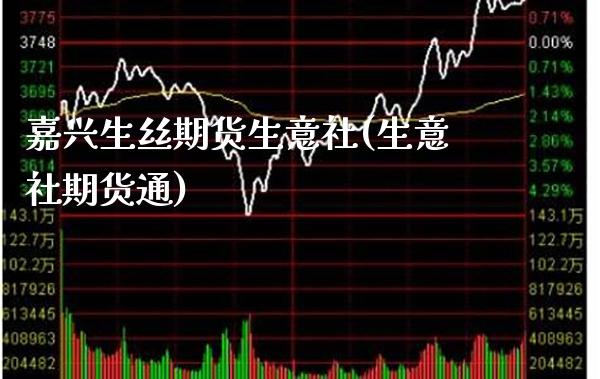 嘉兴生丝期货生意社(生意社期货通)_德指期货_第1张_八八期货网 嘉兴生丝期货生意社(生意社期货通)_https://www.gzbbqc.com_德指期货_第1张