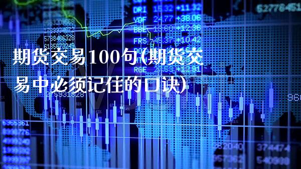 期货交易100句(期货交易中必须记住的口诀)_https://www.gzbbqc.com_黄金期货_第1张