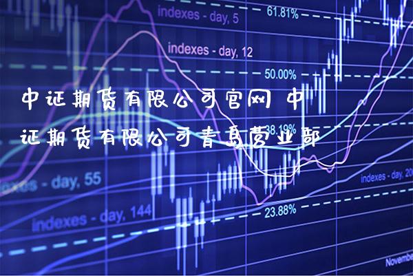 中证期货有限公司 中证期货有限公司青岛_https://www.gnhpgy.com_道指期货_第1张