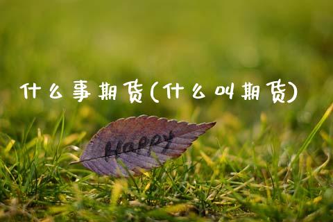 什么事期货(什么叫期货)_https://www.gzbbqc.com_道指期货_第1张