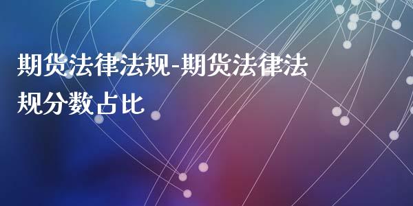 期货法律法规-期货法律法规分数占比_https://www.gnhpgy.com_纳指期货_第1张