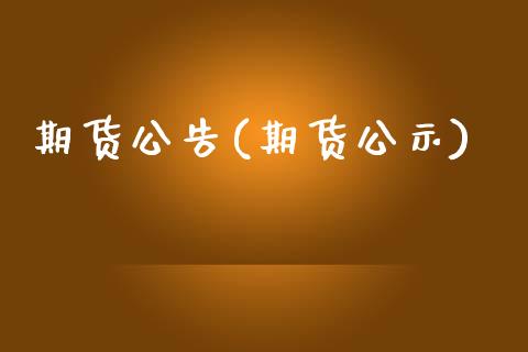 期货公告(期货公示)_https://www.gzbbqc.com_道指期货_第1张