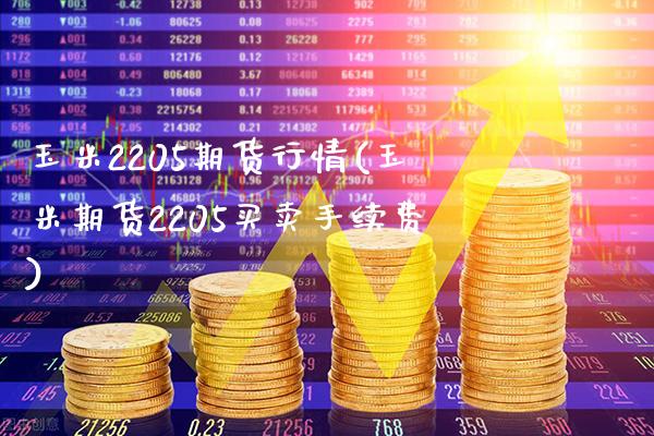 玉米2205期货行情(玉米期货2205买卖手续费)_https://www.gzbbqc.com_股指期货_第1张