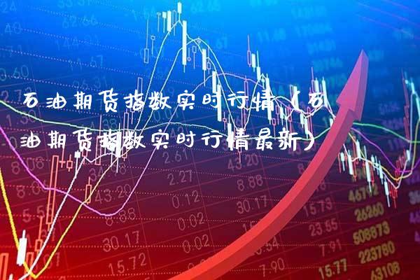 石油期货指数实时行情（石油期货指数实时行情最新）_https://www.gnhpgy.com_原油期货_第1张