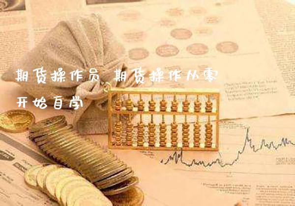 期货操作 期货操作从零开始自学_https://www.gnhpgy.com_纳指期货_第1张