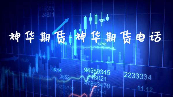 神华期货-神华期货电话_https://www.gnhpgy.com_德指期货_第1张
