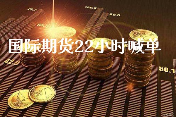 国际期货22小时喊单_https://www.gnhpgy.com_恒指期货_第1张