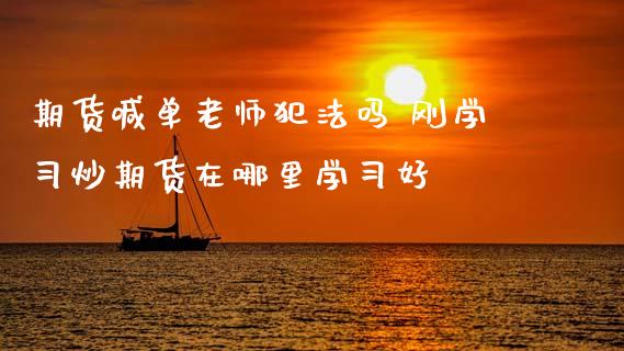 期货喊单老师吗 刚学炒期货在哪里学好_https://www.gnhpgy.com_纳指期货_第1张
