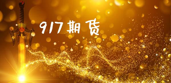 917期货_https://www.gzbbqc.com_股指期货_第1张