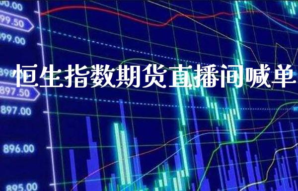 恒生指数期货直播间喊单_https://www.gzbbqc.com_德指期货_第1张