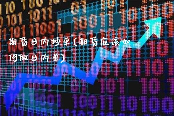 期货日内抄单(期货应该如何做日内单)_https://www.gzbbqc.com_期货知识_第1张