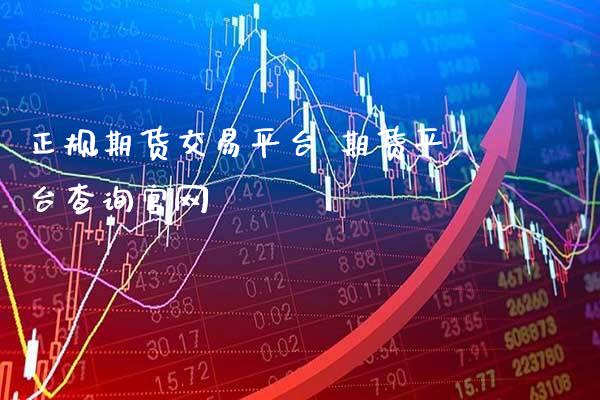 正规期货交易平台 期货平台查询_原油期货_第1张_公牛期货直播室 正规期货交易平台 期货平台查询_https://www.gnhpgy.com_原油期货_第1张