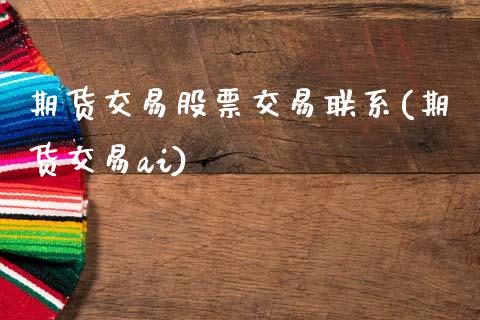 期货交易股票交易联系(期货交易ai)_https://www.gzbbqc.com_纳指期货_第1张