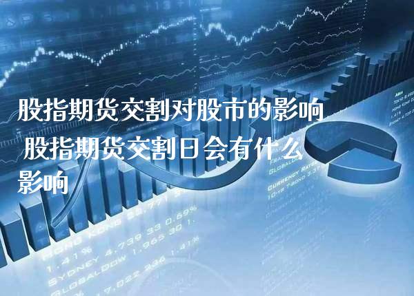 股指期货交割对股市的影响 股指期货交割日会有什么影响_https://www.gnhpgy.com_黄金期货_第1张
