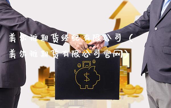 美尔雅期货经纪有限公司（美尔雅期货有限公司）_https://www.gnhpgy.com_股指期货_第1张